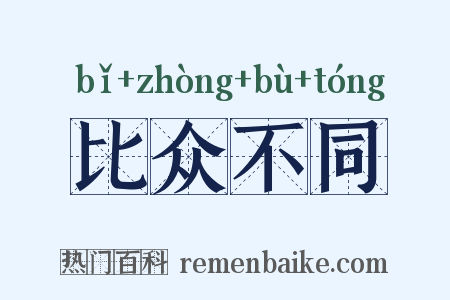 比众不同是什么意思的图片
